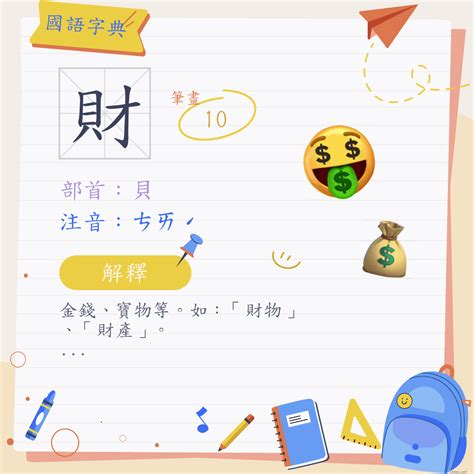 財的造詞|漢字:財 (注音:ㄘㄞˊ,部首:貝) 